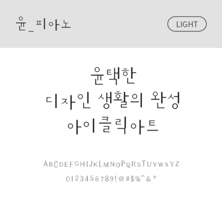 폰트 한글 사람없음 OTF 라이트체 국문폰트 낱개폰트 설치폰트 디자인서체 윤폰트 피아노체 문자 파일형식