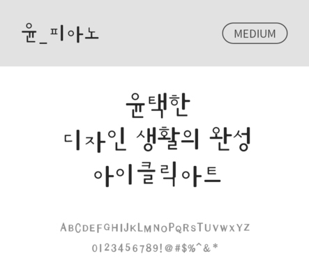 폰트 한글 사람없음 OTF 국문폰트 낱개폰트 설치폰트 디자인서체 미디움체 윤폰트 피아노체 문자 파일형식