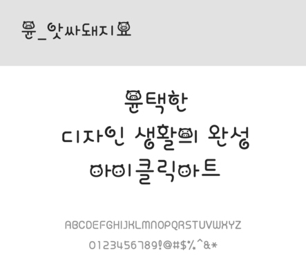 폰트 한글 사람없음 OTF 레귤러체 국문폰트 낱개폰트 설치폰트 디자인서체 윤폰트 앗싸돼지요체 문자 파일형식