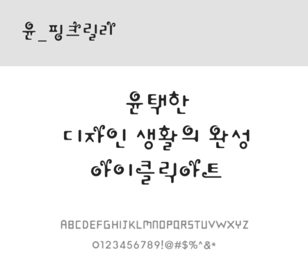 폰트 한글 사람없음 OTF 레귤러체 국문폰트 낱개폰트 설치폰트 디자인서체 윤폰트 핑크릴리체 문자 파일형식