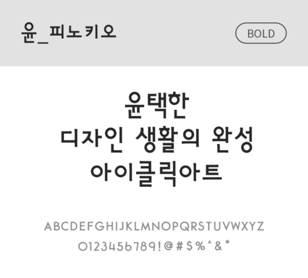 폰트 한글 사람없음 OTF 볼드체 국문폰트 낱개폰트 설치폰트 디자인서체 윤폰트 피노키오체 문자 파일형식