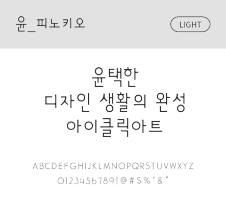 폰트 한글 사람없음 OTF 라이트체 국문폰트 낱개폰트 설치폰트 디자인서체 윤폰트 피노키오체 문자 파일형식