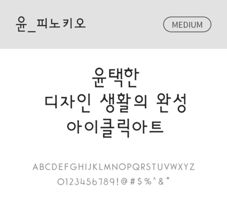 폰트 한글 사람없음 OTF 국문폰트 낱개폰트 설치폰트 디자인서체 미디움체 윤폰트 피노키오체 문자 파일형식