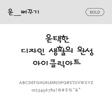 폰트 한글 사람없음 OTF 볼드체 국문폰트 낱개폰트 설치폰트 디자인서체 윤폰트 뻐꾸기체 문자 파일형식