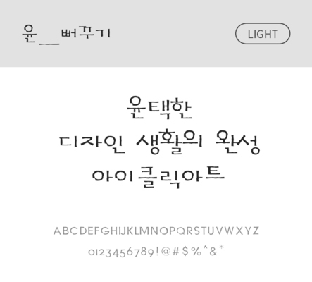폰트 한글 사람없음 OTF 라이트체 국문폰트 낱개폰트 설치폰트 디자인서체 윤폰트 뻐꾸기체 문자 파일형식