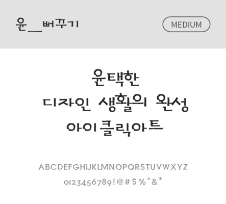 폰트 한글 사람없음 OTF 국문폰트 낱개폰트 설치폰트 디자인서체 미디움체 윤폰트 뻐꾸기체 문자 파일형식