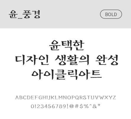 폰트 한글 사람없음 OTF 볼드체 국문폰트 낱개폰트 설치폰트 디자인서체 윤폰트 풍경체 문자 파일형식