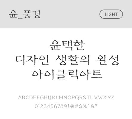 폰트 한글 사람없음 OTF 라이트체 국문폰트 낱개폰트 설치폰트 디자인서체 윤폰트 풍경체 문자 파일형식