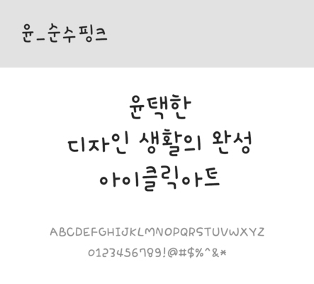 폰트 한글 사람없음 OTF 레귤러체 국문폰트 낱개폰트 설치폰트 디자인서체 윤폰트 순수핑크체 문자 파일형식