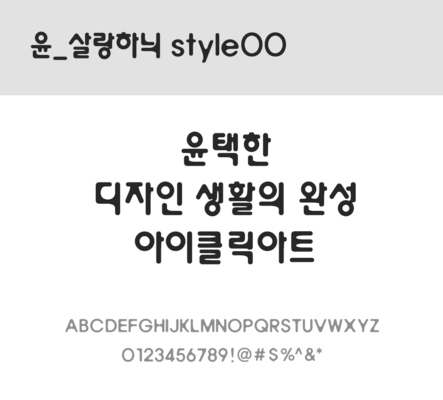 폰트 한글 사람없음 OTF 레귤러체 국문폰트 낱개폰트 설치폰트 디자인서체 윤폰트 살랑하늬Style00체 문자 파일형식