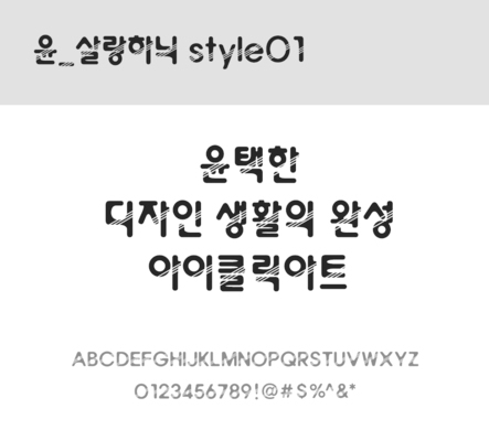 폰트 한글 사람없음 OTF 레귤러체 국문폰트 낱개폰트 설치폰트 디자인서체 윤폰트 살랑하늬Style01체 문자 파일형식