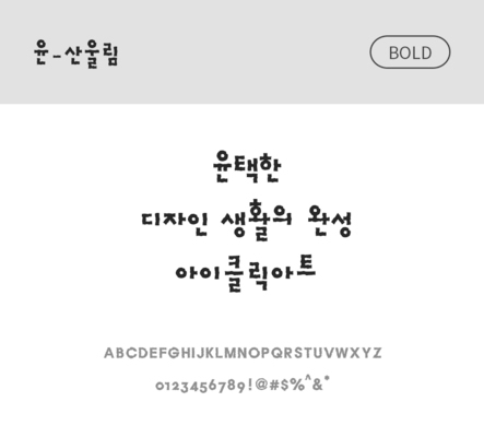 폰트 한글 사람없음 OTF 볼드체 국문폰트 낱개폰트 설치폰트 디자인서체 윤폰트 산울림체 문자 파일형식
