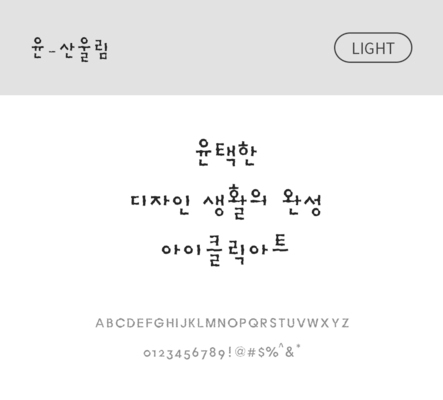 폰트 한글 사람없음 OTF 라이트체 국문폰트 낱개폰트 설치폰트 디자인서체 윤폰트 산울림체 문자 파일형식