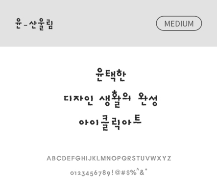 폰트 한글 사람없음 OTF 국문폰트 낱개폰트 설치폰트 디자인서체 미디움체 윤폰트 산울림체 문자 파일형식