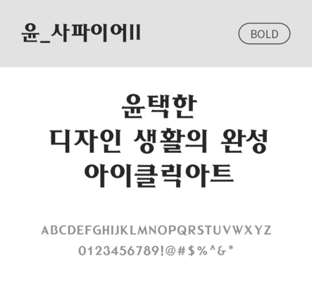 폰트 한글 사람없음 OTF 볼드체 국문폰트 낱개폰트 설치폰트 디자인서체 윤폰트 사파이어체 문자 파일형식