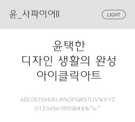 폰트 한글 사람없음 OTF 라이트체 국문폰트 낱개폰트 설치폰트 디자인서체 윤폰트 사파이어체 문자 파일형식