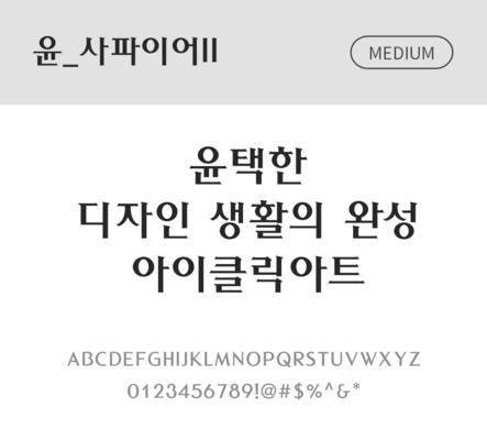 폰트 한글 사람없음 OTF 국문폰트 낱개폰트 설치폰트 디자인서체 미디움체 윤폰트 사파이어체 문자 파일형식
