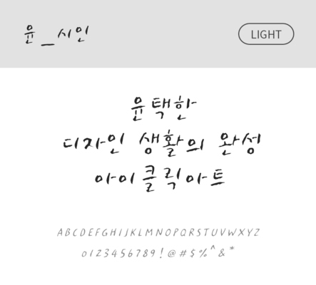폰트 한글 사람없음 OTF 라이트체 국문폰트 낱개폰트 설치폰트 디자인서체 윤폰트 시인체 문자 파일형식