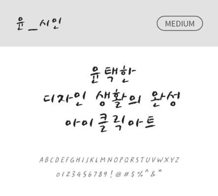 폰트 한글 사람없음 OTF 국문폰트 낱개폰트 설치폰트 디자인서체 미디움체 윤폰트 시인체 문자 파일형식