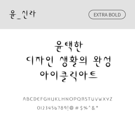 폰트 한글 사람없음 OTF 레귤러체 국문폰트 낱개폰트 설치폰트 디자인서체 엑스트라볼드체 윤폰트 신라체 문자 파일형식