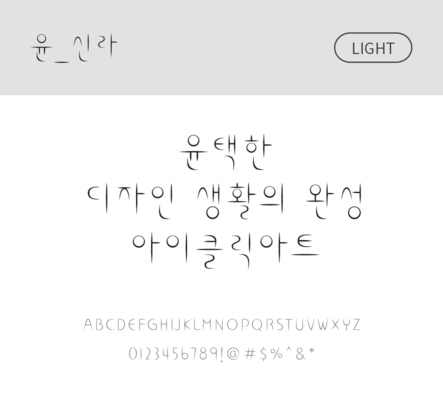 폰트 한글 사람없음 OTF 라이트체 국문폰트 낱개폰트 설치폰트 디자인서체 윤폰트 신라체 문자 파일형식