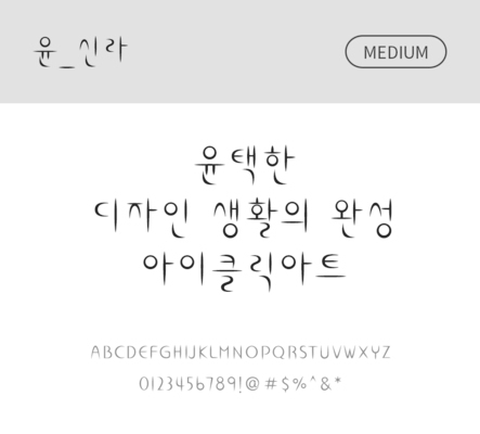 폰트 한글 사람없음 OTF 국문폰트 낱개폰트 설치폰트 디자인서체 미디움체 윤폰트 신라체 문자 파일형식