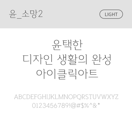 폰트 한글 사람없음 OTF 라이트체 국문폰트 낱개폰트 설치폰트 디자인서체 윤폰트 소망2체 문자 파일형식