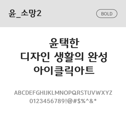 폰트 한글 사람없음 OTF 볼드체 국문폰트 낱개폰트 설치폰트 디자인서체 윤폰트 소망2체 문자 파일형식