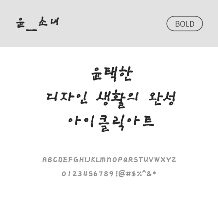 폰트 한글 사람없음 OTF 볼드체 국문폰트 낱개폰트 설치폰트 디자인서체 윤폰트 소녀체 문자 파일형식