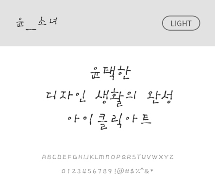 폰트 한글 사람없음 OTF 라이트체 국문폰트 낱개폰트 설치폰트 디자인서체 윤폰트 소녀체 문자 파일형식