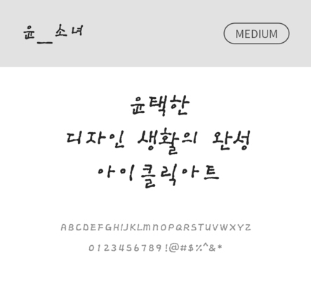 폰트 한글 사람없음 OTF 국문폰트 낱개폰트 설치폰트 디자인서체 미디움체 윤폰트 소녀체 문자 파일형식