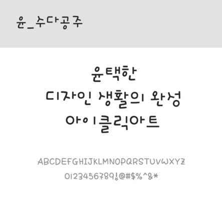 폰트 한글 사람없음 OTF 레귤러체 국문폰트 낱개폰트 설치폰트 디자인서체 윤폰트 수다공주체 문자 파일형식