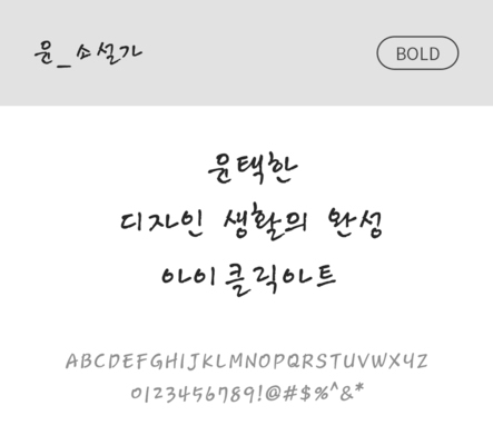 폰트 한글 사람없음 OTF 볼드체 국문폰트 낱개폰트 설치폰트 디자인서체 윤폰트 소설가체 문자 파일형식