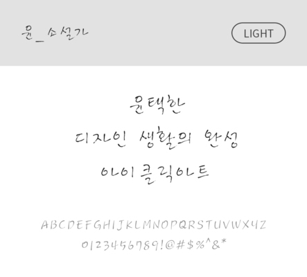 폰트 한글 사람없음 OTF 라이트체 국문폰트 낱개폰트 설치폰트 디자인서체 윤폰트 소설가체 문자 파일형식