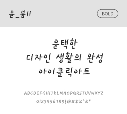 폰트 한글 사람없음 OTF 볼드체 국문폰트 낱개폰트 설치폰트 디자인서체 윤폰트 봄체 문자 파일형식