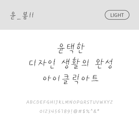 폰트 한글 사람없음 OTF 라이트체 국문폰트 낱개폰트 설치폰트 디자인서체 윤폰트 봄체 문자 파일형식