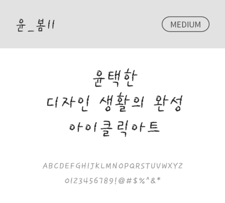 폰트 한글 사람없음 OTF 국문폰트 낱개폰트 설치폰트 디자인서체 미디움체 윤폰트 봄체 문자 파일형식