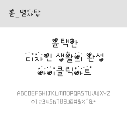 폰트 한글 사람없음 OTF 레귤러체 국문폰트 낱개폰트 설치폰트 디자인서체 윤폰트 별사탕체 문자 파일형식