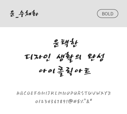 폰트 한글 사람없음 OTF 볼드체 국문폰트 낱개폰트 설치폰트 디자인서체 윤폰트 수채화체 문자 파일형식