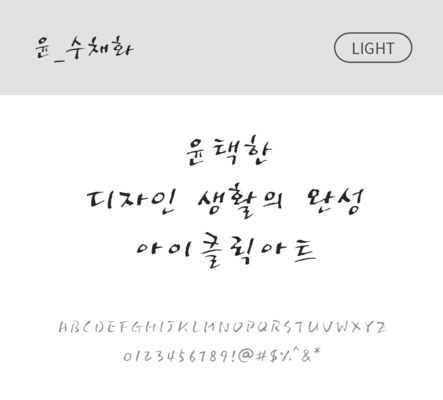 폰트 한글 사람없음 OTF 라이트체 국문폰트 낱개폰트 설치폰트 디자인서체 윤폰트 수채화체 문자 파일형식