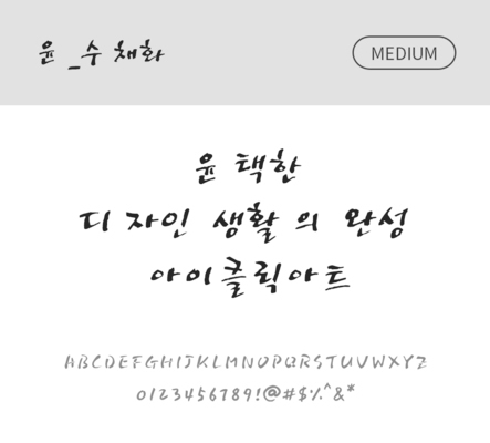 폰트 한글 사람없음 OTF 국문폰트 낱개폰트 설치폰트 디자인서체 미디움체 윤폰트 수채화체 문자 파일형식