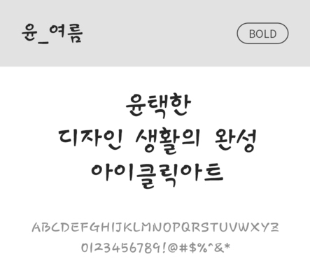 폰트 한글 사람없음 OTF 볼드체 국문폰트 낱개폰트 설치폰트 디자인서체 윤폰트 여름체 문자 파일형식