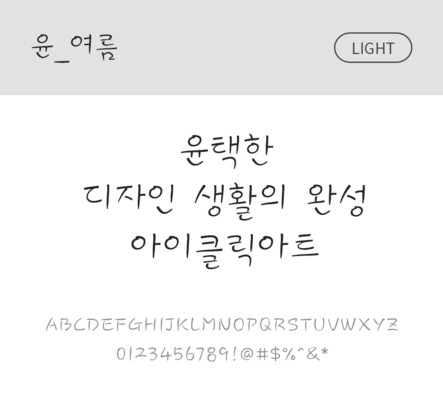 폰트 한글 사람없음 OTF 라이트체 국문폰트 낱개폰트 설치폰트 디자인서체 윤폰트 여름체 문자 파일형식