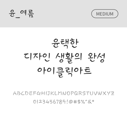 폰트 한글 사람없음 OTF 국문폰트 낱개폰트 설치폰트 디자인서체 미디움체 윤폰트 여름체 문자 파일형식