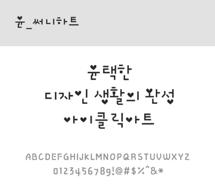 폰트 한글 사람없음 OTF 레귤러체 국문폰트 낱개폰트 설치폰트 디자인서체 윤폰트 써니하트체 문자 파일형식