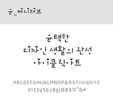 폰트 한글 사람없음 OTF 레귤러체 국문폰트 낱개폰트 설치폰트 디자인서체 윤폰트 문자 파일형식