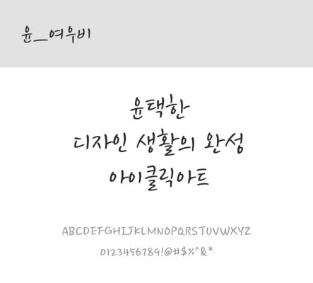폰트 한글 사람없음 OTF 레귤러체 국문폰트 낱개폰트 설치폰트 디자인서체 윤폰트 여우비M체 문자 파일형식