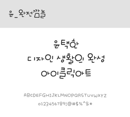 폰트 한글 사람없음 OTF 레귤러체 국문폰트 낱개폰트 설치폰트 디자인서체 윤폰트 완전깜놀체 문자 파일형식