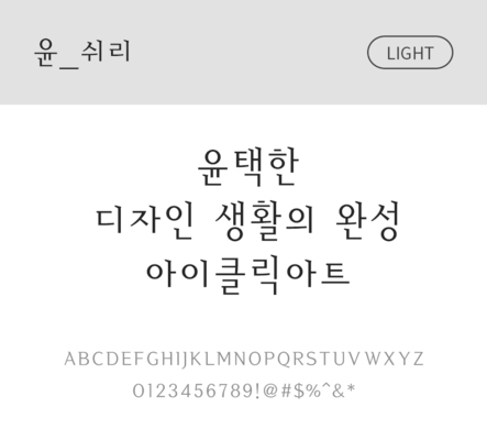 폰트 한글 사람없음 OTF 라이트체 국문폰트 낱개폰트 설치폰트 디자인서체 윤폰트 쉬리체 문자 파일형식