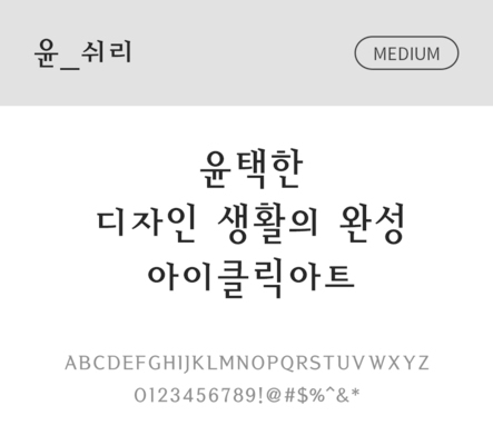 폰트 한글 사람없음 OTF 국문폰트 낱개폰트 설치폰트 디자인서체 미디움체 윤폰트 쉬리체 문자 파일형식